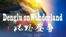 小长颈鹿逃离